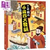 【中商原版】Fun China趣读中华 了不起的中国四大发明 港台原版 儿童文化知识绘本 图画故事书 亲子童书 精装 新雅文化出版 商品缩略图0