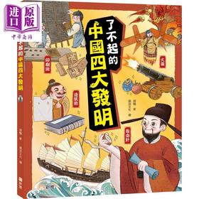 【中商原版】Fun China趣读中华 了不起的中国四大发明 港台原版 儿童文化知识绘本 图画故事书 亲子童书 精装 新雅文化出版