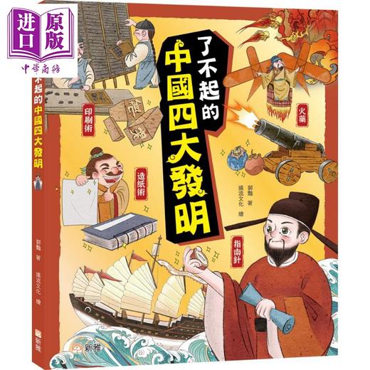 【中商原版】Fun China趣读中华 了不起的中国四大发明 港台原版 儿童文化知识绘本 图画故事书 亲子童书 精装 新雅文化出版 商品图0