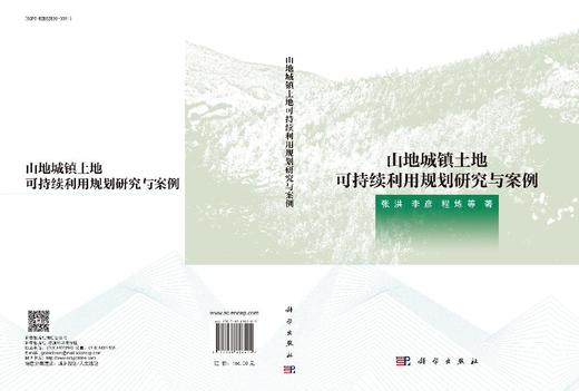山地城镇土地可持续利用规划研究与案例 商品图3