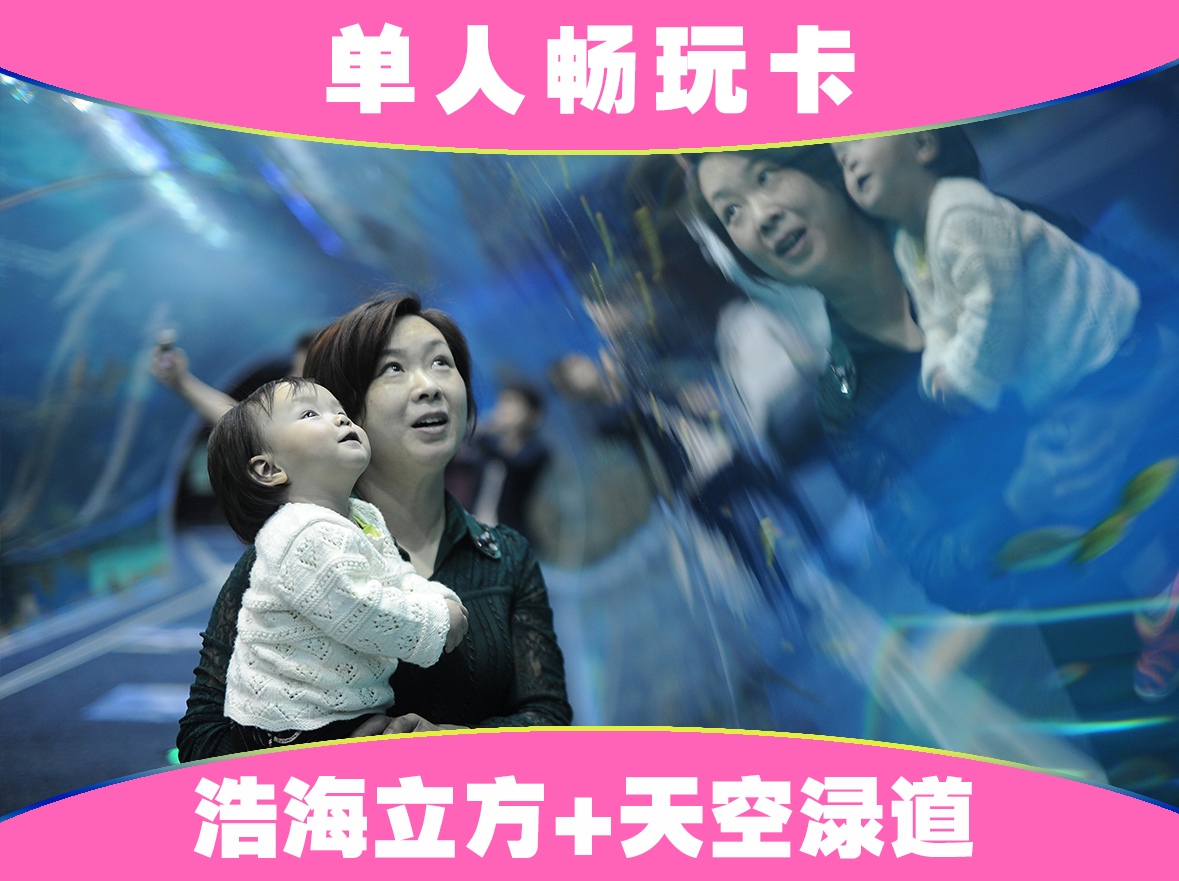 【单人畅玩卡】浩海立方海洋公园+天空渌道精灵王国 单人畅玩卡