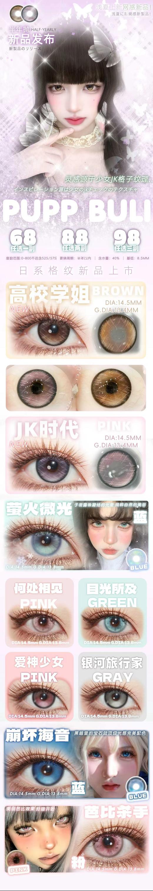 puppbuli 半年抛 活动合集【星野川子/格子裙摆/宫川蝶/美奈久/JK时代/高校学姐/银河旅行家/崩坏海音/爱神少女/目光所及/芭比杀手/萤火微光/复古漫画/恋情呼吸】 商品图0