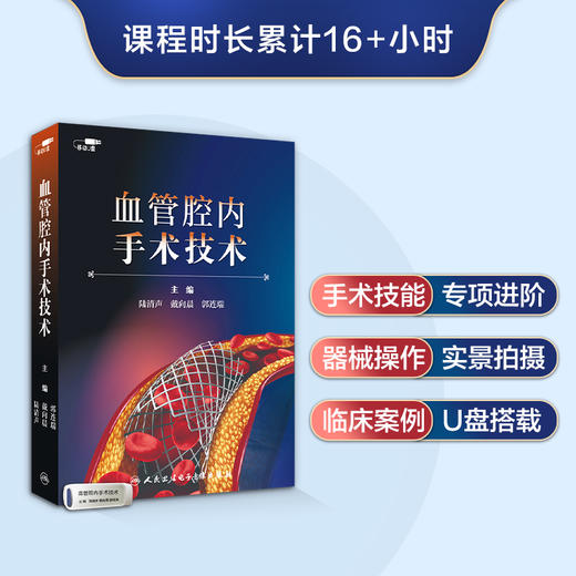 血管腔内手术技术 U盘版课程 商品图1