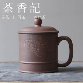 茶香记 润砂堂福利款底槽青刻绘盖杯450ml紫砂茶杯办公室家用