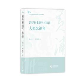 跨学科主题学习设计：大概念视角