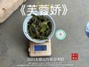 【新茶来了】2025有机春寿眉《芙蓉娇》、甜花香深遂得像一条花香遂道一般，漫长而幽深（80克）！ 商品缩略图6