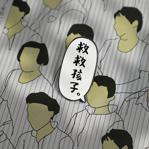 后浪自研文创 鲁迅野草青年经典语录金属徽章 觉醒年代创意礼物 商品图3