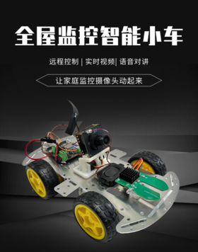 全屋监控智能小车