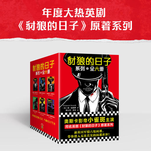 豺狼的日子全六册 奥斯卡影帝小雀斑主演同名英剧原著 马伯庸怒赞 商品图1