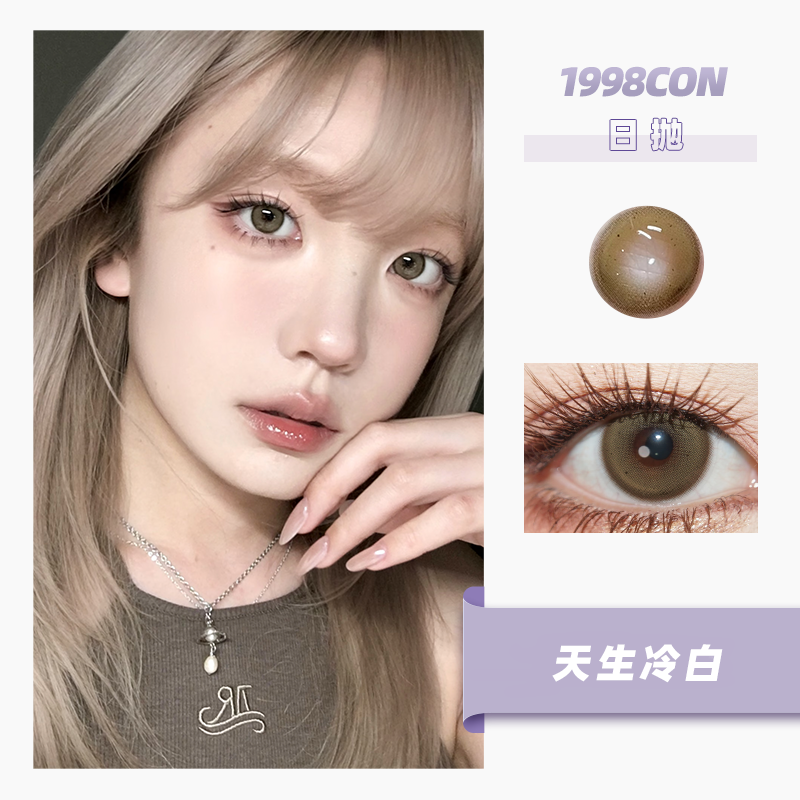 天生冷白（日抛型）