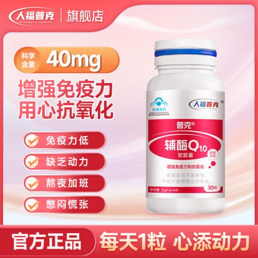 人福普克辅酶 Q10软胶囊增强免疫力抗氧化30粒q10 商品图0