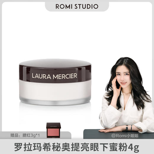 【romi专属】Laura Mercier/罗拉玛希秘奥提亮眼下蜜粉 4g 商品图0