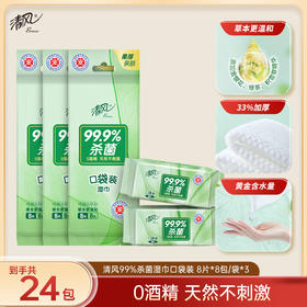 清风 超迷你御本草湿巾8片*8包*3提 草本杀菌 超迷你便携 48小时发货