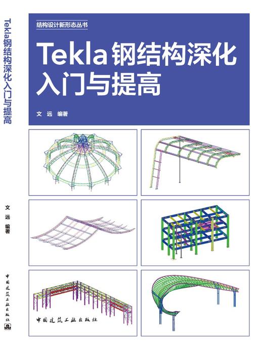 Tekla钢结构深化入门与提高 商品图3