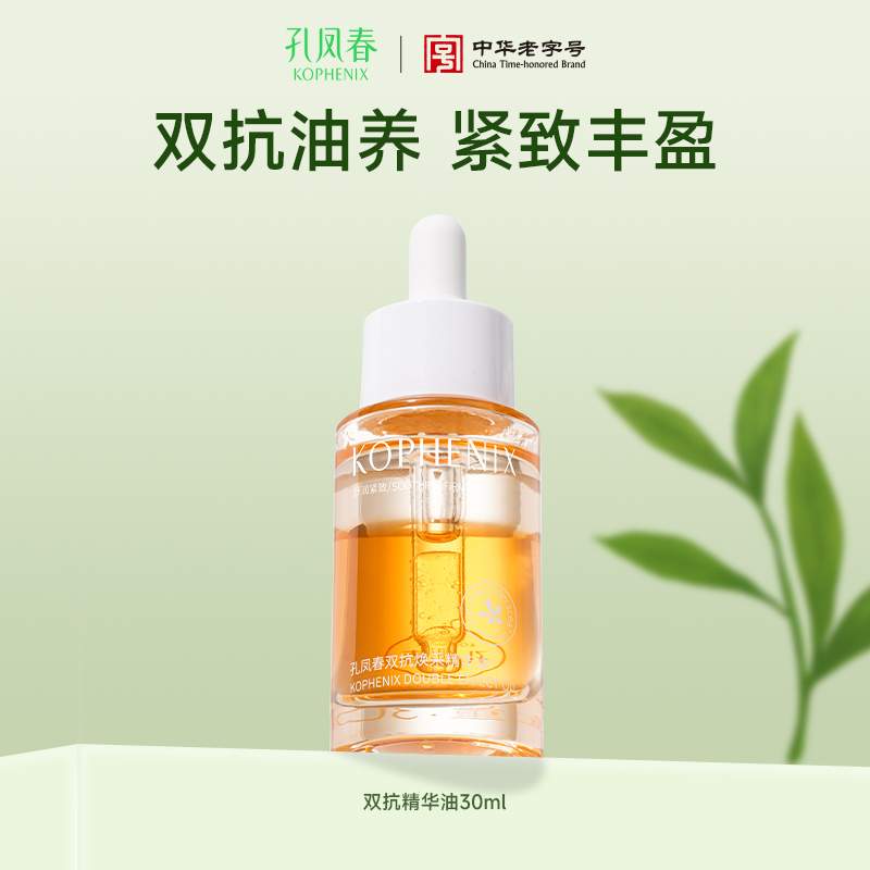 【会员尊享】孔凤春双抗精华油30ml