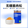 【分仓直发包邮】糖友厨房无糖脆肉松100g 商品缩略图0