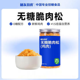 【分仓直发包邮】糖友厨房无糖脆肉松100g