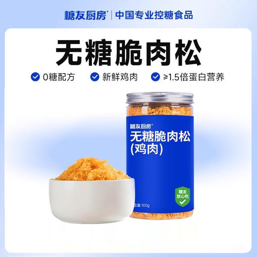 【分仓直发包邮】糖友厨房无糖脆肉松100g 商品图0
