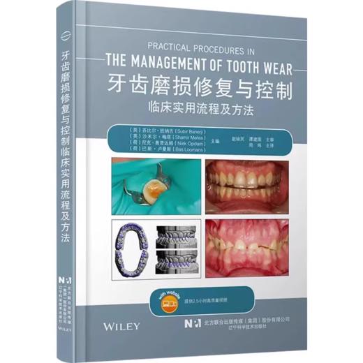 牙齿磨损修复与控制 临床实用流程与方法（附高质量视频） 商品图0