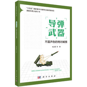 导弹武器：不露声色的绝对威慑