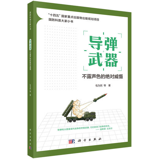 导弹武器：不露声色的绝对威慑 商品图0