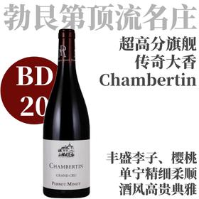 【仅3支·BD满分毗邻卢梭大香】2018 佩罗米诺酒庄香贝丹特级园老藤干红  Perrot-Minot Chambertin Grand Cru Vieilles Vignes