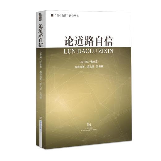 论道路自信 商品图0