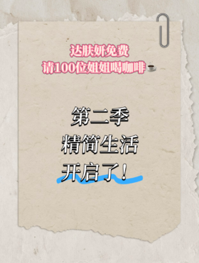 ‼️达肤妍免费请100位姐姐喝咖啡‼️