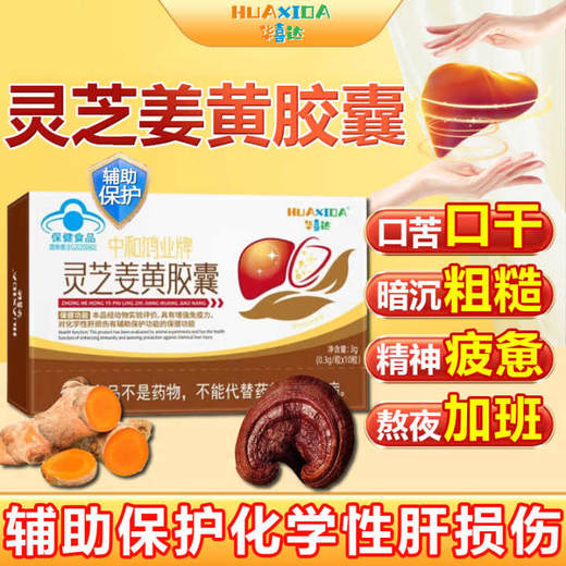 【会员特惠】华喜达中和鸿业牌灵芝姜黄胶囊化学性肝损伤增强免疫力养肝护肝 商品图1