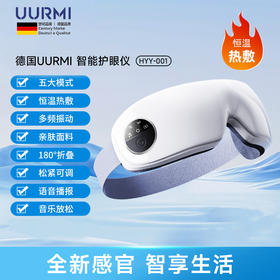 [山海约·新消费]UURMI护眼仪HYY-001