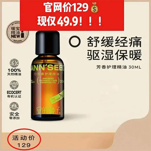 【🔥限时清仓大爆款🔥】【+0.1换购同款5ml精油！】"安的种子"暖宝宝精油💥李佳琦力荐！天然植物萃取精油49.9元抢购💯大牌成分以油养身，女性的天然补品！！ 商品图4