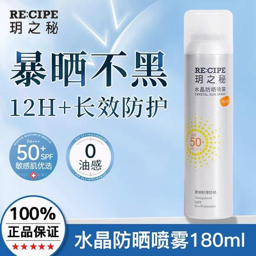 玥之秘水晶防晒喷雾50倍防紫外线隔离180ml 商品图1