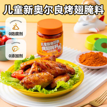 云山半0添加儿童新奥尔良烤翅腌料140g 零防腐剂0色素烧烤烤翅调味料 商品图0