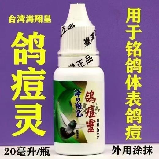 台湾痘喉水新包装【鸽痘灵】痘喉水/口黄/鸽子药/鸽痘精外用 商品图0