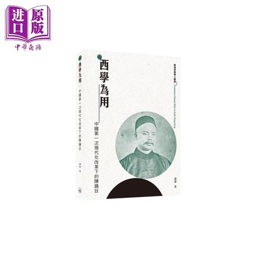 【中商原版】西学为用 中国第一次现代化改革下的陈蔼廷 港台原版 潘杰 香港三联书店 商品图0
