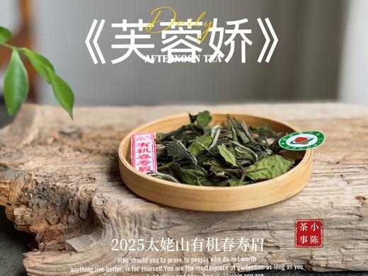 【新茶来了】2025有机春寿眉《芙蓉娇》、甜花香深遂得像一条花香遂道一般，漫长而幽深（80克）！ 商品图2