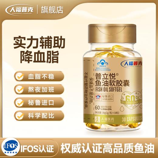 普立悦鱼油软胶囊1g/粒 30粒/瓶 商品图0