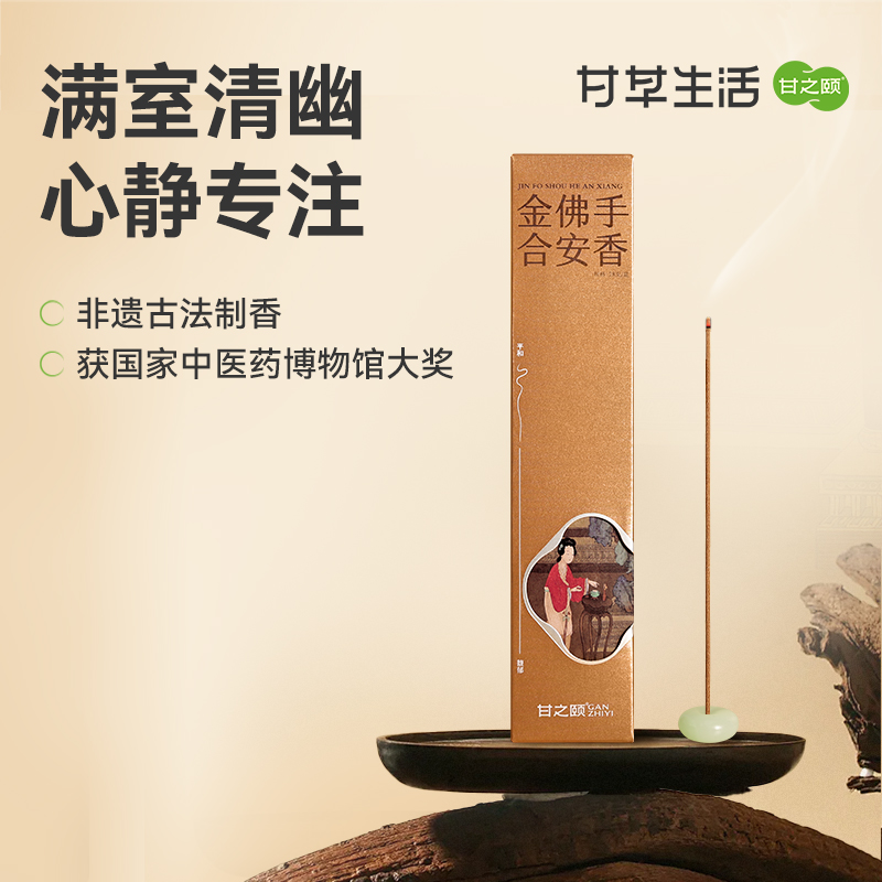 甘之颐 金佛手合安香 28支/盒 疗愈情绪宁静心绪 安心定神香气疗愈