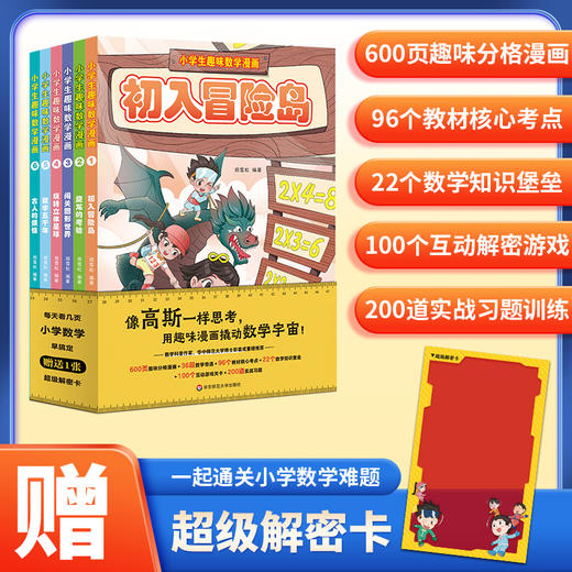 小学生趣味数学漫画 附赠解密卡1张 匹配教材 涵盖1-6年级考点 小学数学科普 商品图0