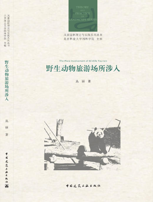 野生动物旅游场所涉入 商品图3