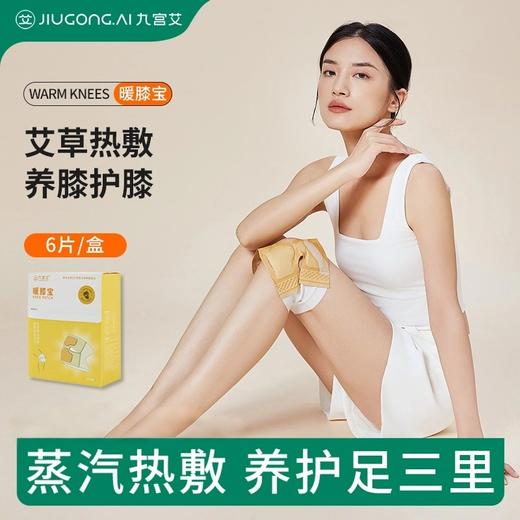 九宫艾膝盖热敷贴艾灸贴艾草贴关节发热贴蒸汽老寒腿疼护膝保暖贴 商品图0