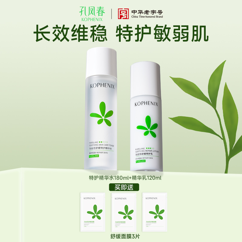 【会员尊享】孔凤春特护水乳套装