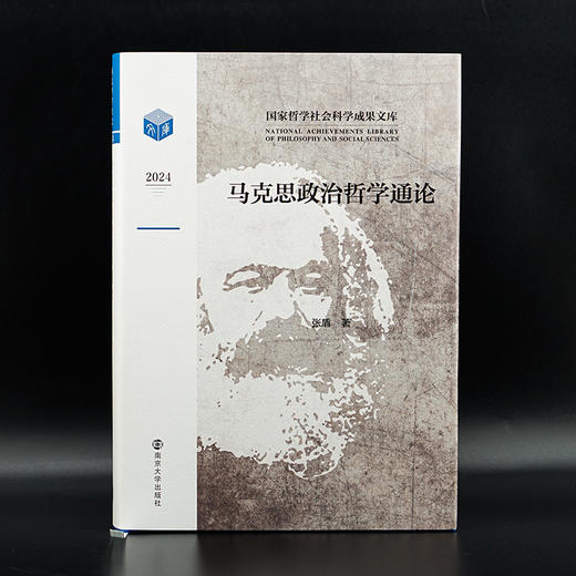 马克思政治哲学通论//国家哲学社会科学成果文库   张盾 著 商品图1