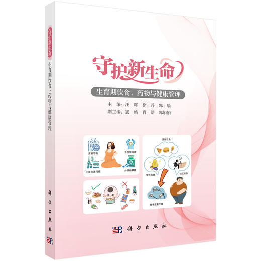 守护新生命：生育期饮食、药物与健康管理 商品图0