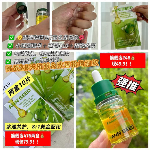 挑战28天抗皱【清仓血亏价】李佳*力荐安的种子🌞 ​精华油+面膜夏季必备护肤CP！原价248元｜清仓价仅49.9元！干皮用完直接嫩到发光！改善松垮细纹！ 商品图0