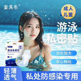 【游泳防护贴！安心畅玩】游泳私密防水贴女性私处保护贴泡温泉女生漂流泳池玩水防护。ry