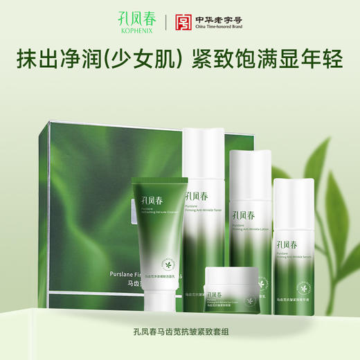 【会员尊享】孔凤春马齿苋抗皱紧致护肤套装 商品图1