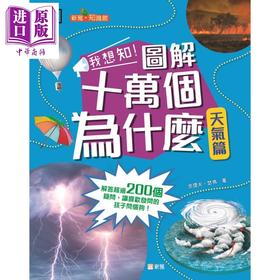 【中商原版】DK我想知 图解十万个为什么 天气篇 港台原版 儿童知识绘本 启发孩子思考并认识天气知识 童书 新雅文化出版