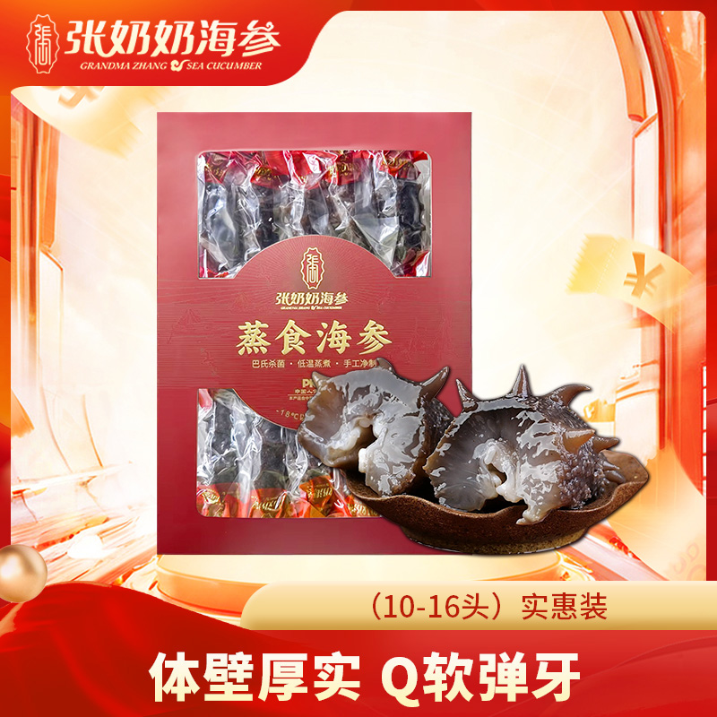 【张奶奶】鲜蒸即食海参500g/盒(10-16头)*1盒