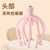 「升级礼盒装！抖音同款」八爪鱼头部按摩器抓头灵魂提取器居家日用18爪钢珠挠头皮按摩仪 商品缩略图1